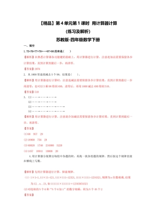 四年级下册数学同步练习-4单元1课时 用计算器计算-苏教版解析.docx