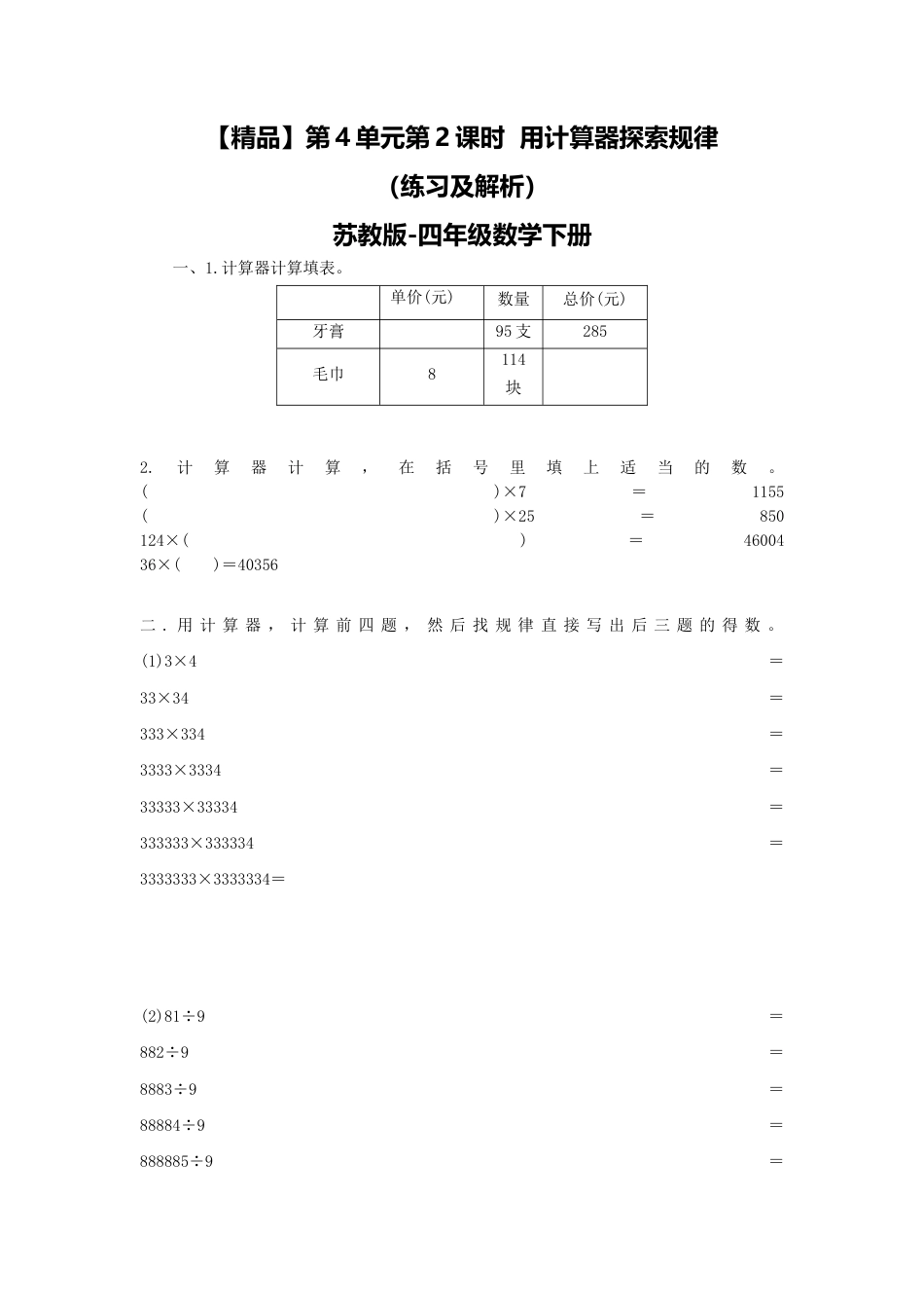 四年级下册数学同步练习-4单元2课时  用计算器探索规律-苏教版.docx_第1页