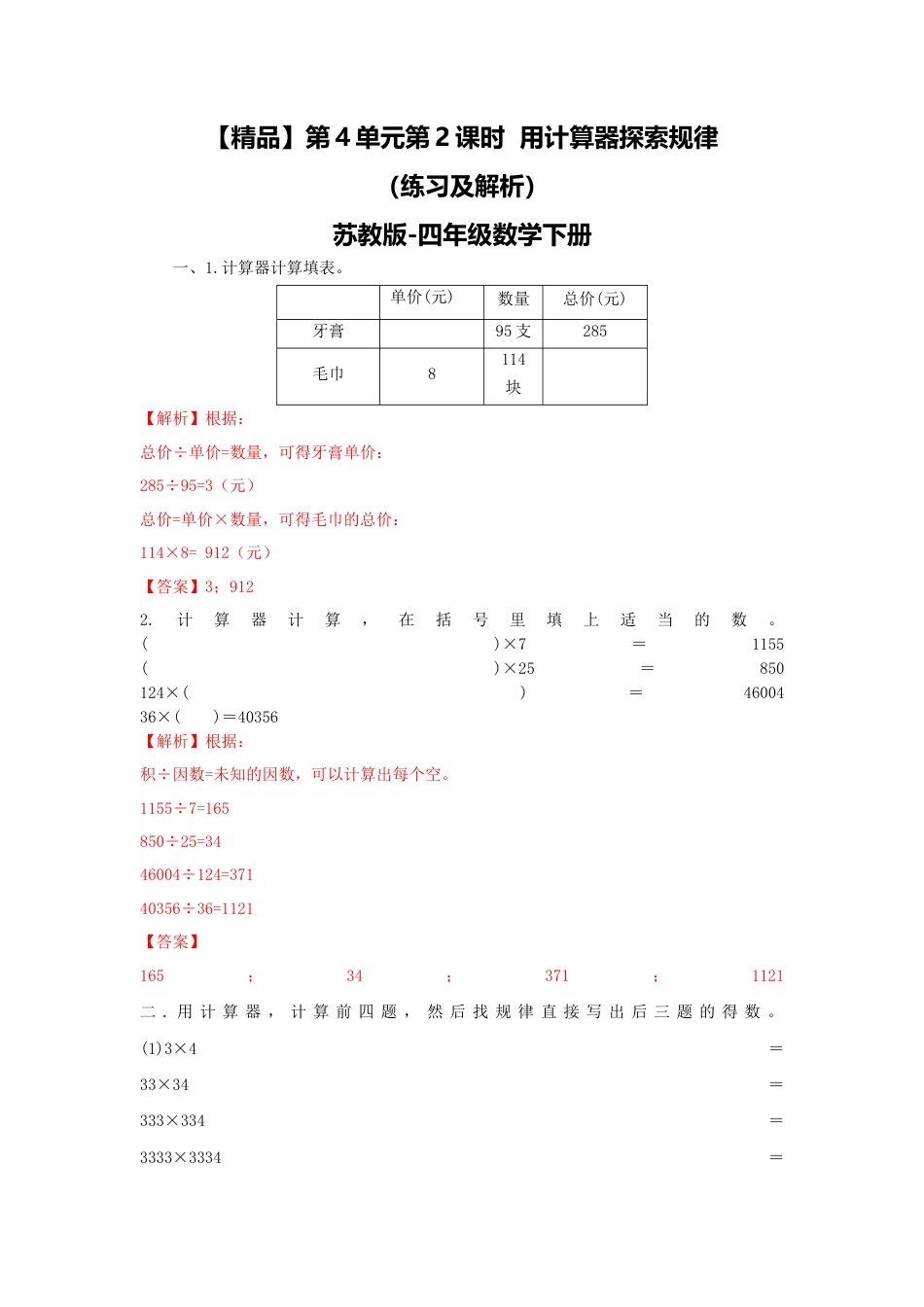四年级下册数学同步练习-4单元2课时  用计算器探索规律-苏教版解析.docx_第1页