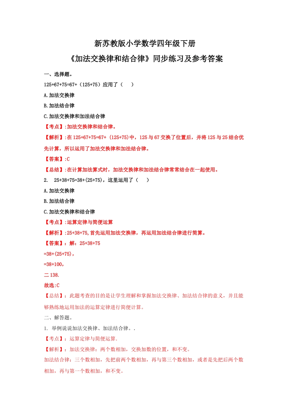 四年级下册数学同步练习-6单元1课时-加法交换律和结合律-苏教版解析.docx_第1页