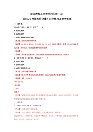 四年级下册数学同步练习-6单元1课时-加法交换律和结合律-苏教版解析.docx