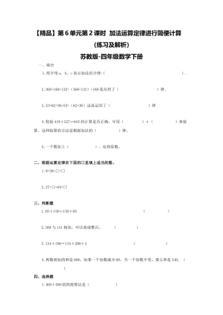 四年级下册数学同步练习-6单元2课时  用加法运算律进行简便计算-苏教版.docx