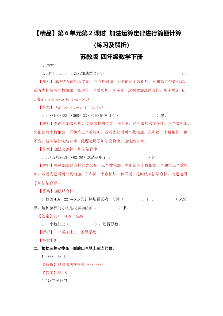 四年级下册数学同步练习-6单元2课时  用加法运算律进行简便计算-苏教版解析.docx_第1页