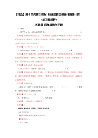 四年级下册数学同步练习-6单元2课时  用加法运算律进行简便计算-苏教版解析.docx