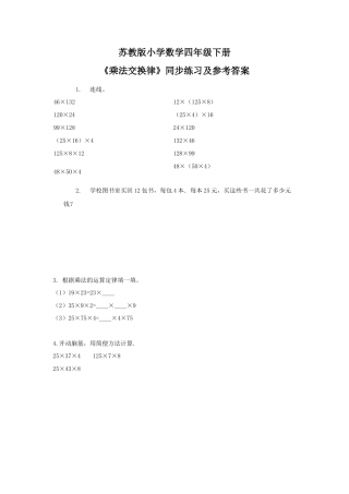 四年级下册数学同步练习-6单元3课时-乘法交换律-苏教版.docx