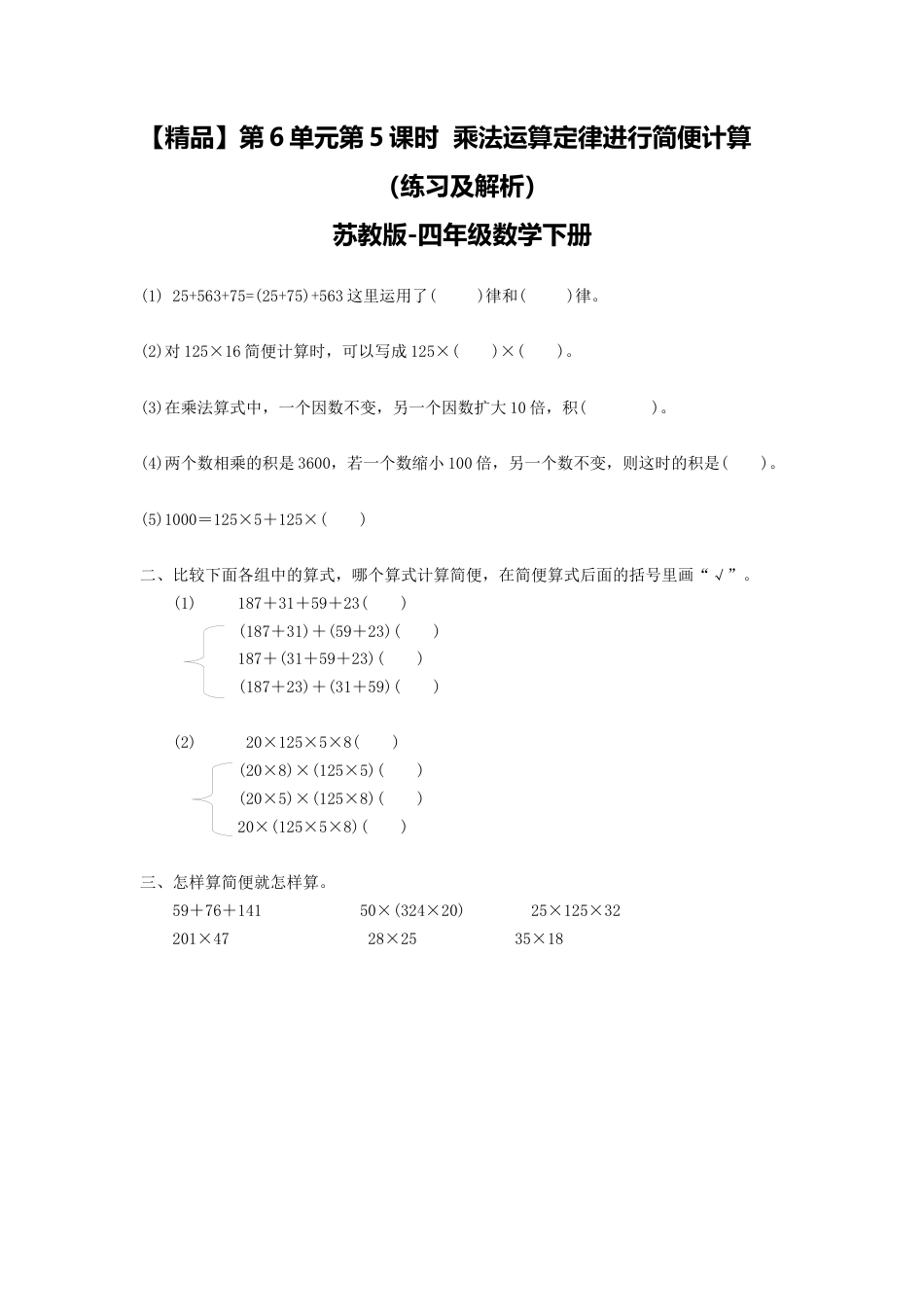四年级下册数学同步练习-6单元5课时 用乘法运算律进行简便运算-苏教版.docx_第1页