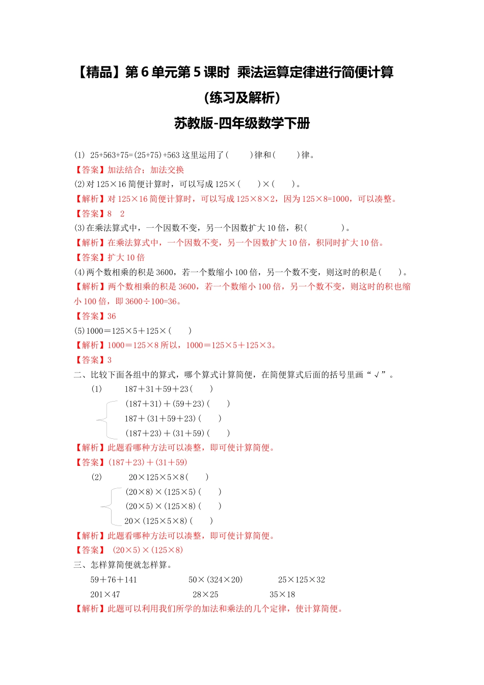 四年级下册数学同步练习-6单元5课时 用乘法运算律进行简便运算-苏教版解析.docx_第1页