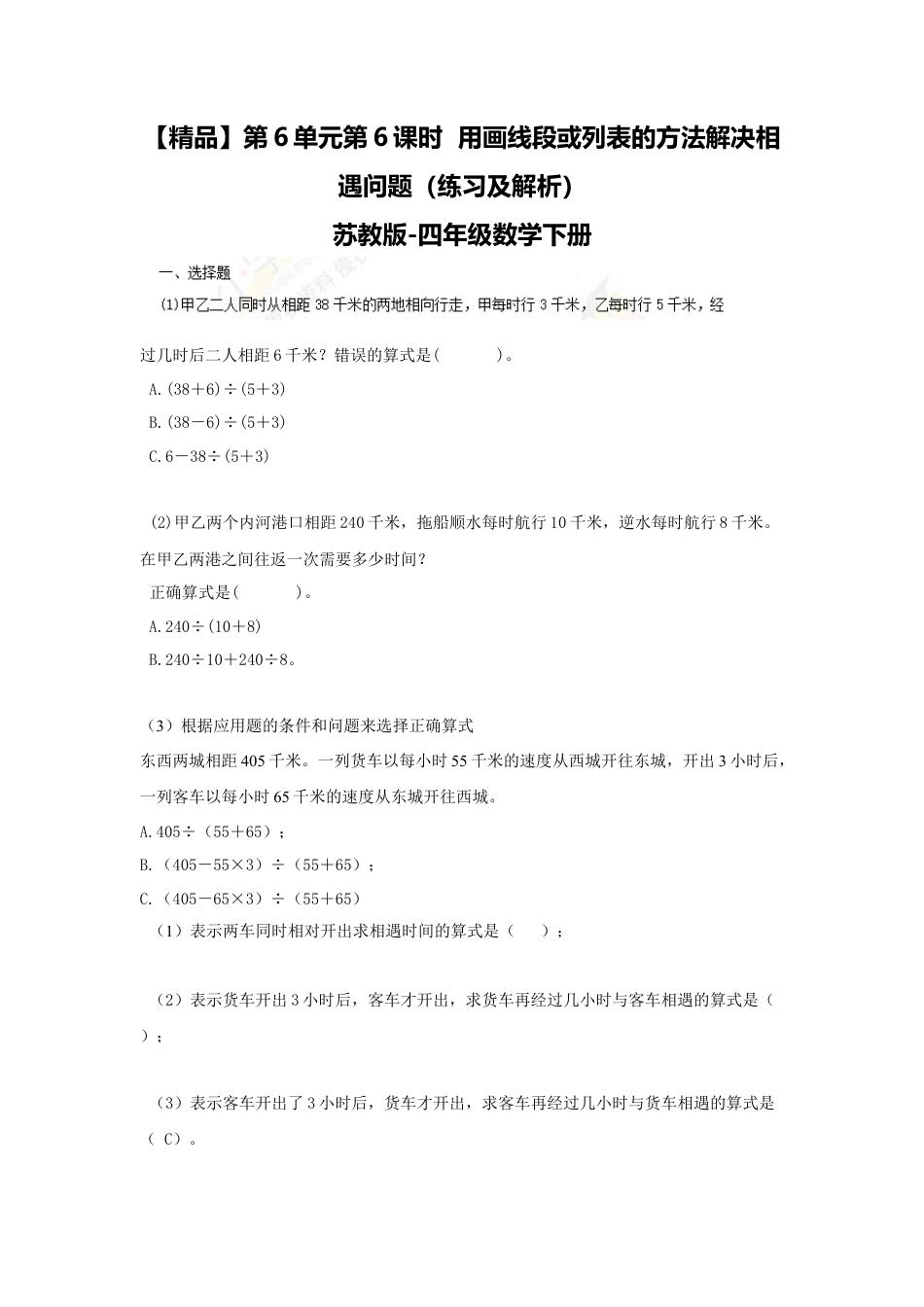 四年级下册数学同步练习-6单元6课时  用画线段图或列表的方法解决相遇问题-苏教版.docx_第1页