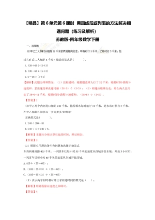 四年级下册数学同步练习-6单元6课时  用画线段图或列表的方法解决相遇问题-苏教版解析.docx