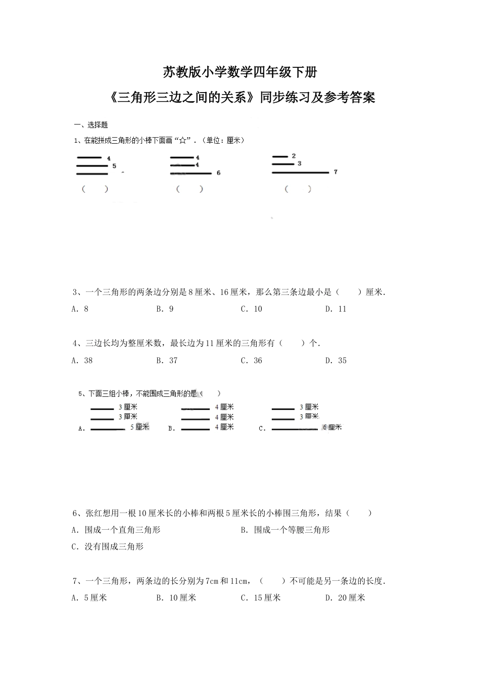 四年级下册数学同步练习-7单元2课时-三角形的三边关系-苏教版.docx_第1页