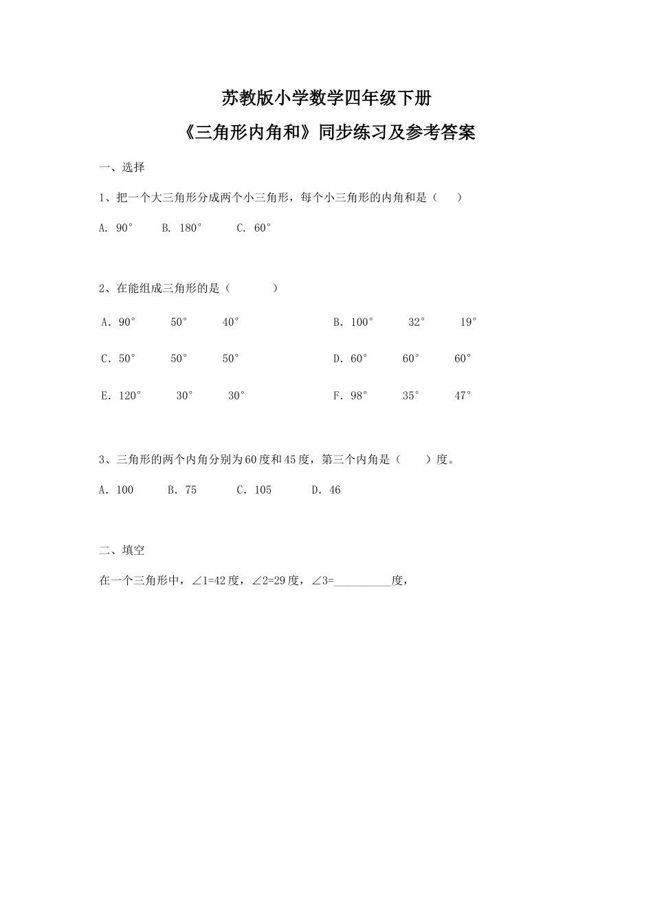 四年级下册数学同步练习-7单元3课时-三角形的内角和-苏教版.docx_第1页