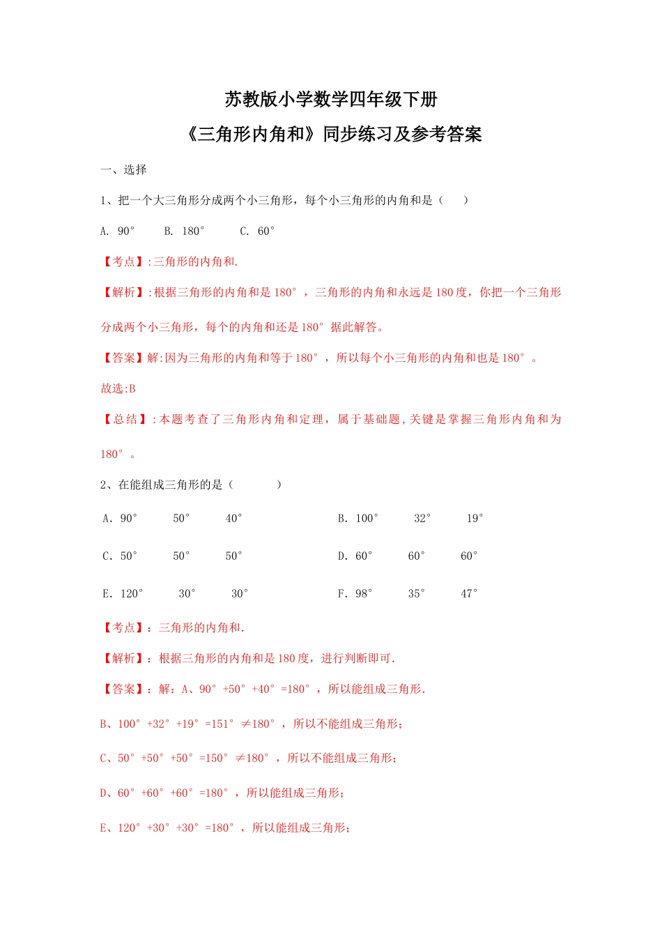 四年级下册数学同步练习-7单元3课时-三角形的内角和-苏教版解析.docx_第1页
