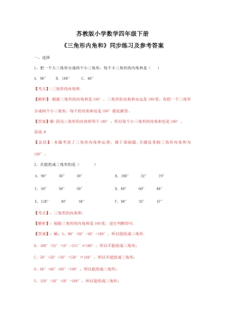四年级下册数学同步练习-7单元3课时-三角形的内角和-苏教版解析.docx