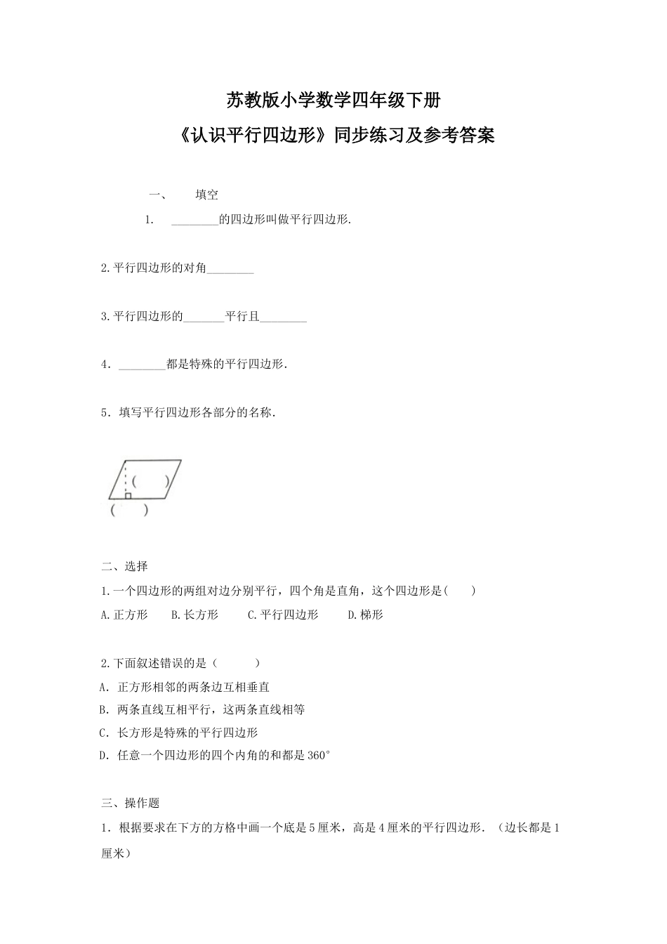 四年级下册数学同步练习-7单元6课时-认识平行四边形-苏教版.docx_第1页