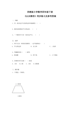 四年级下册数学同步练习-7单元7课时-认识梯形-苏教版.docx