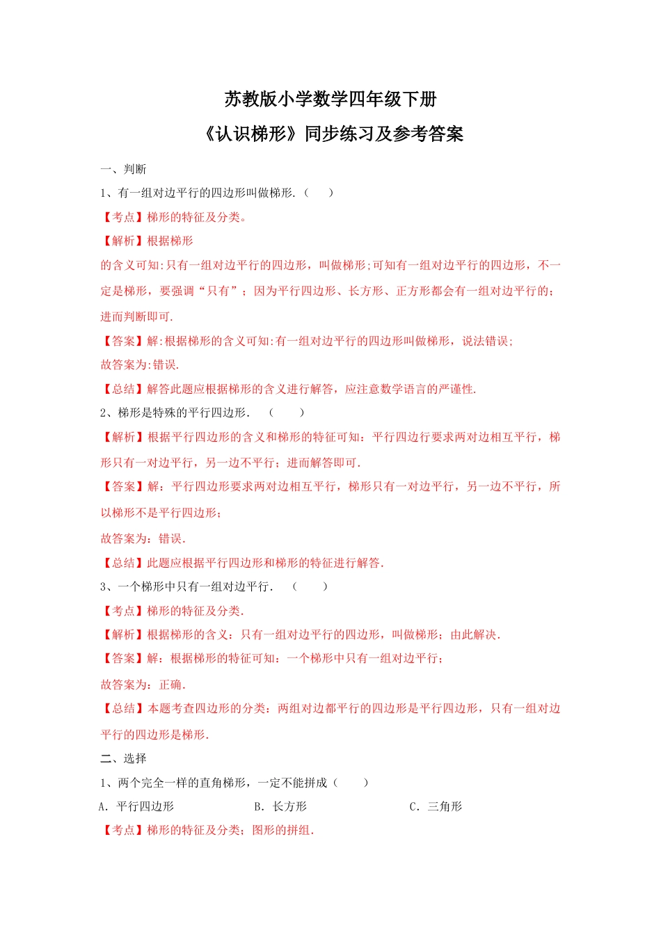 四年级下册数学同步练习-7单元7课时-认识梯形-苏教版解析.docx_第1页