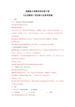 四年级下册数学同步练习-7单元7课时-认识梯形-苏教版解析.docx