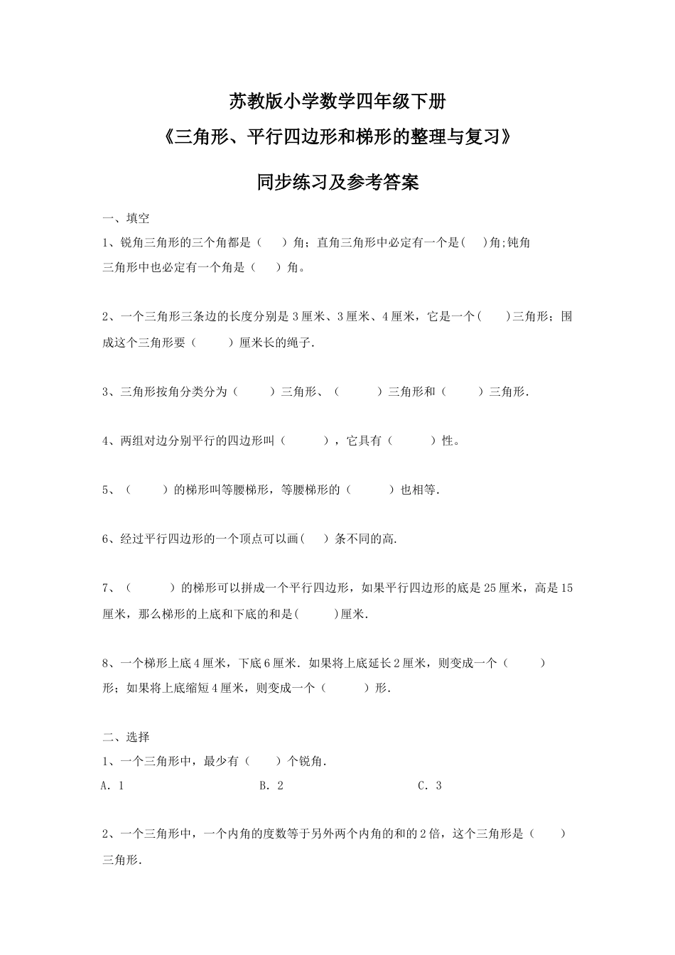 四年级下册数学同步练习-7单元8课时-三角形、平行四边形梯形整理与复习-苏教版.docx_第1页