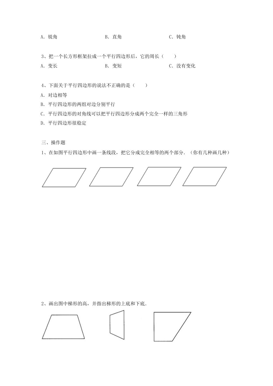 四年级下册数学同步练习-7单元8课时-三角形、平行四边形梯形整理与复习-苏教版.docx_第2页