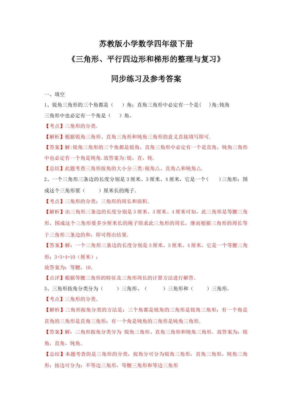 四年级下册数学同步练习-7单元8课时-三角形、平行四边形梯形整理与复习-苏教版解析.docx_第1页