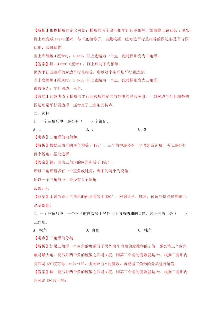 四年级下册数学同步练习-7单元8课时-三角形、平行四边形梯形整理与复习-苏教版解析.docx_第3页