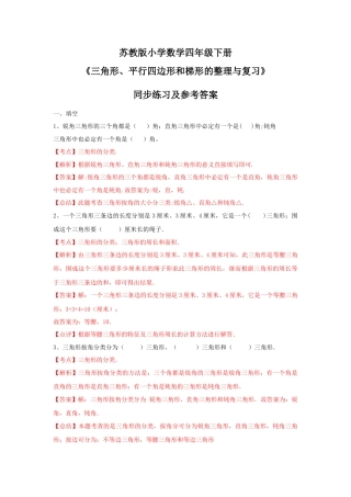 四年级下册数学同步练习-7单元8课时-三角形、平行四边形梯形整理与复习-苏教版解析.docx