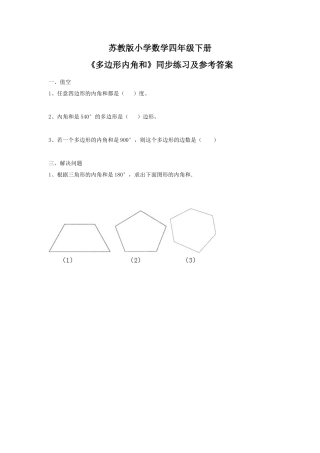 四年级下册数学同步练习-7单元9课时-多边形的内角和-苏教版.docx