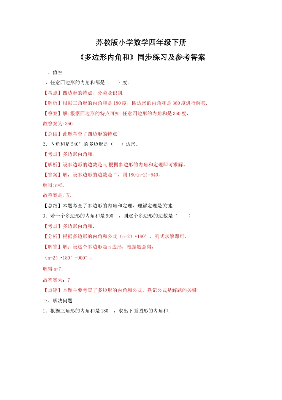 四年级下册数学同步练习-7单元9课时-多边形的内角和-苏教版解析.docx_第1页