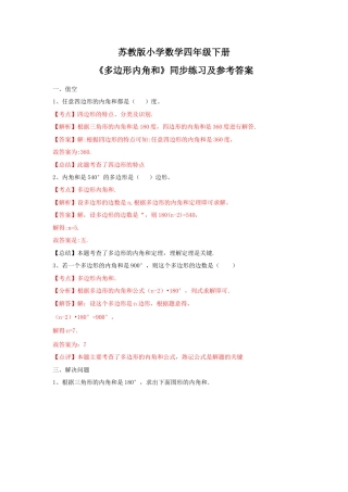 四年级下册数学同步练习-7单元9课时-多边形的内角和-苏教版解析.docx