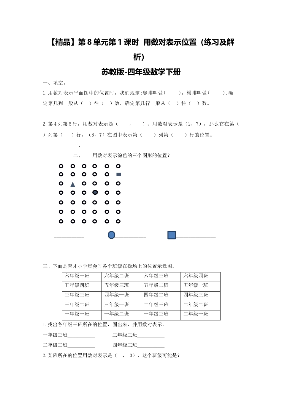四年级下册数学同步练习-8单元1课时  用数对表示位置-苏教版.docx_第1页