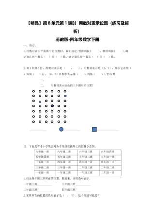 四年级下册数学同步练习-8单元1课时  用数对表示位置-苏教版.docx