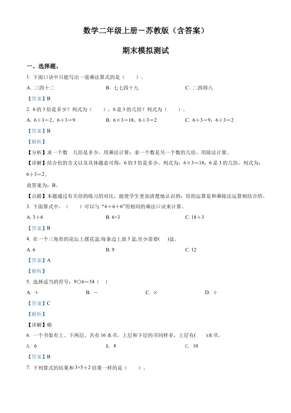 苏教版二年级上册期末模拟测试数学试卷2（解析版）.docx_第1页