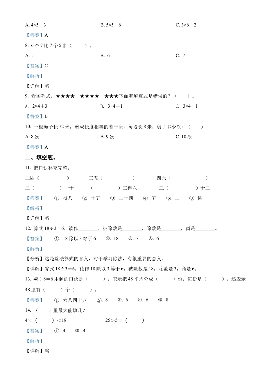 苏教版二年级上册期末模拟测试数学试卷2（解析版）.docx_第2页