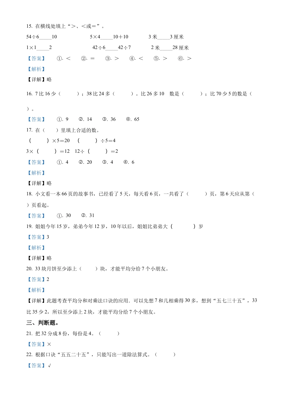苏教版二年级上册期末模拟测试数学试卷2（解析版）.docx_第3页