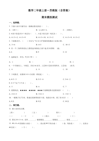 苏教版二年级上册期末模拟测试数学试卷2（原卷版）.docx