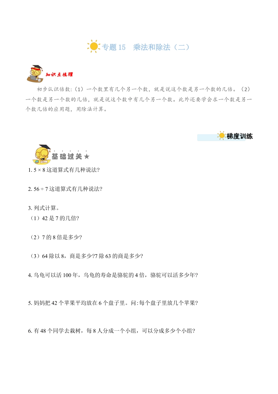 苏教版数学二年级上册-专题15  乘法和除法（二）（学生版）.docx_第1页