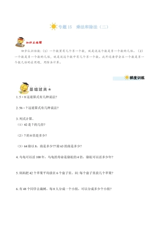 苏教版数学二年级上册-专题15  乘法和除法（二）（学生版）.docx