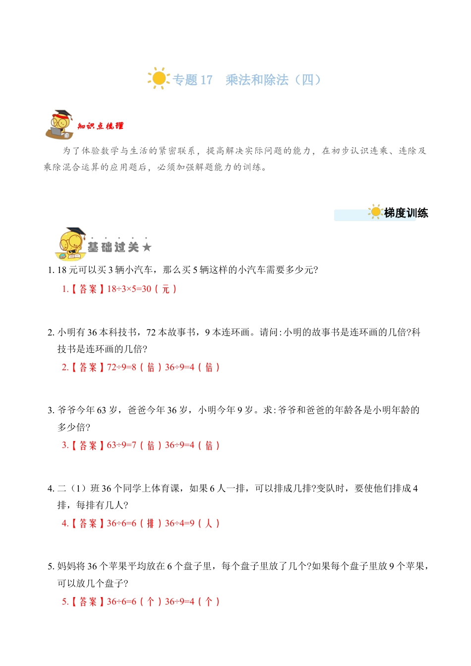 苏教版数学二年级上册-专题17  乘法和除法（四）（教师版）.docx_第1页