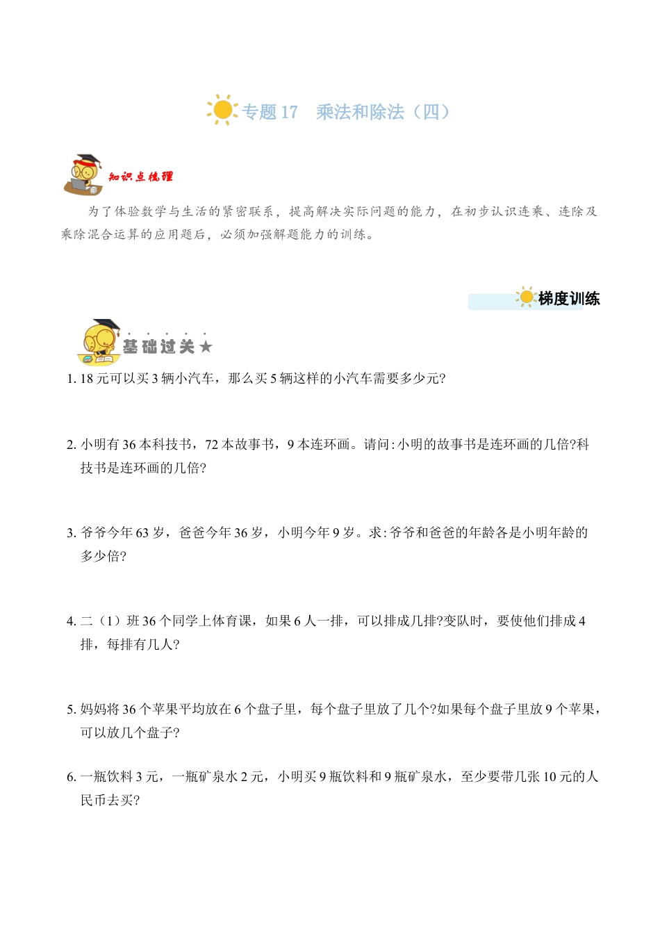 苏教版数学二年级上册-专题17  乘法和除法（四）（学生版）.docx_第1页