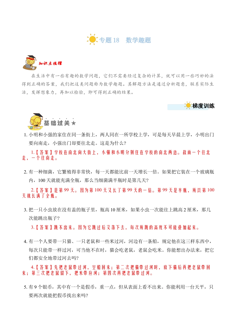 苏教版数学二年级上册-专题18  数学趣题 （教师版）.docx_第1页