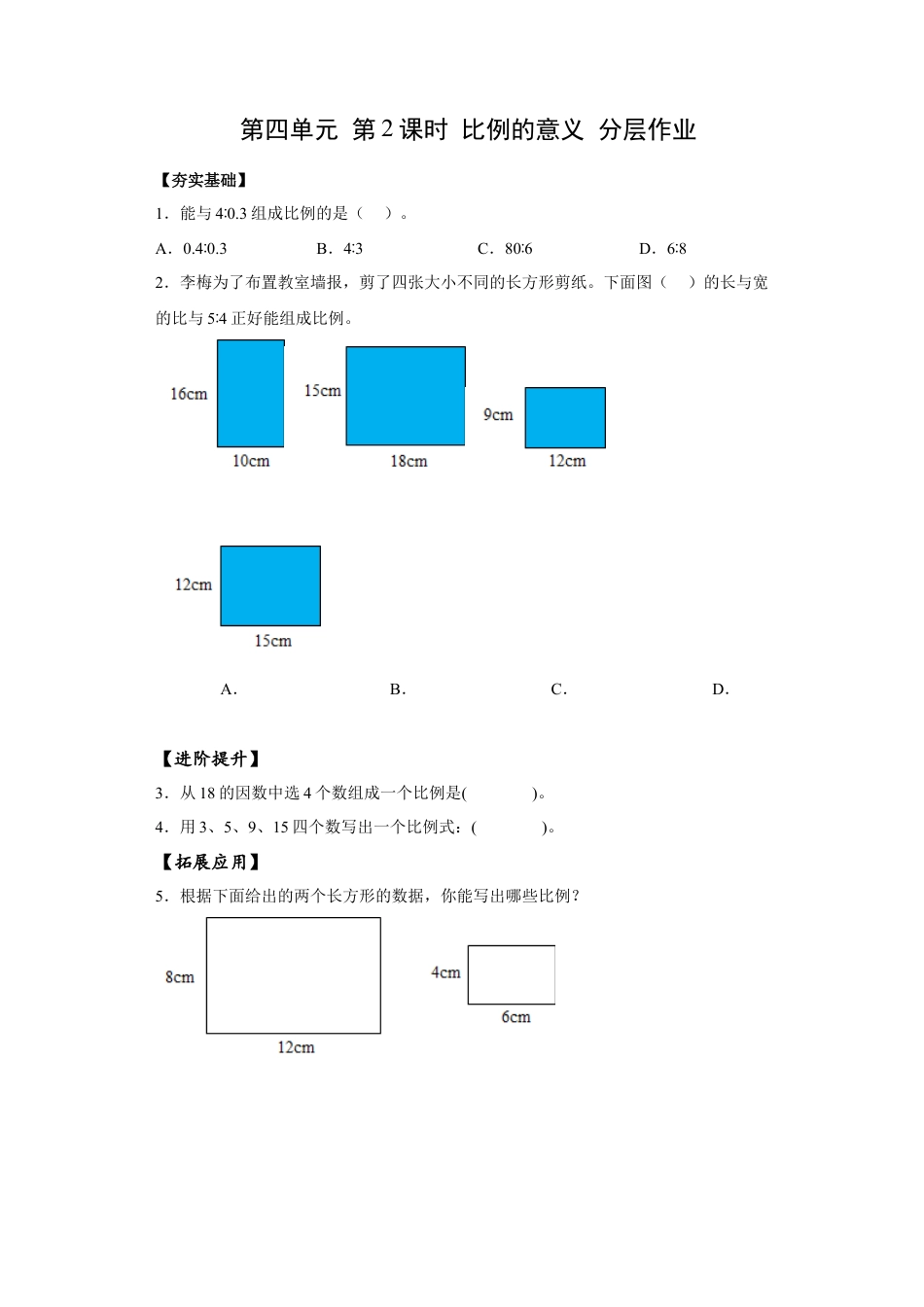 苏教版数学六年级下册-课时练习4.2 比例的意义.docx_第1页