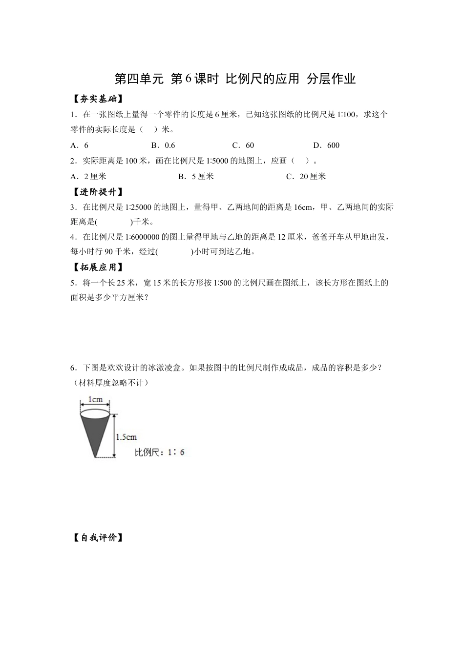 苏教版数学六年级下册-课时练习4.6 比例尺的应用.docx_第1页