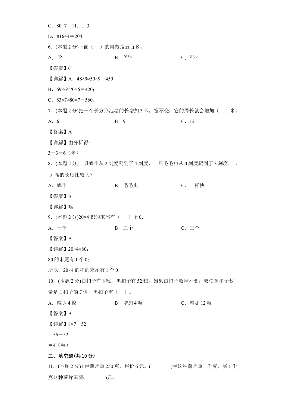 苏教版数学三年级上册期中复习试卷（二）（一至四单元）（解析版）.docx_第2页