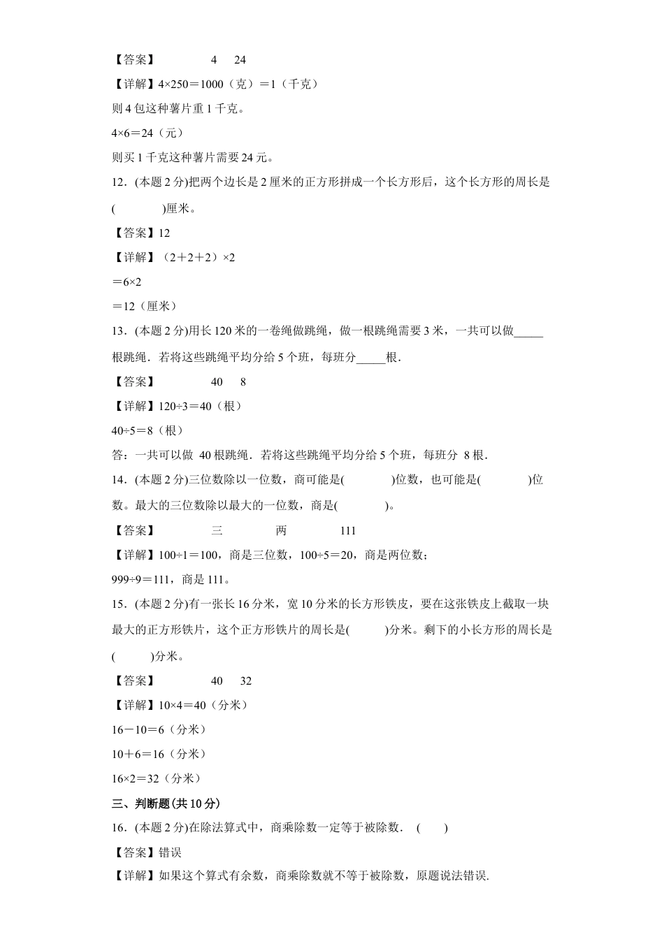苏教版数学三年级上册期中复习试卷（二）（一至四单元）（解析版）.docx_第3页