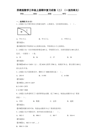 苏教版数学三年级上册期中复习试卷（二）（一至四单元）（解析版）.docx