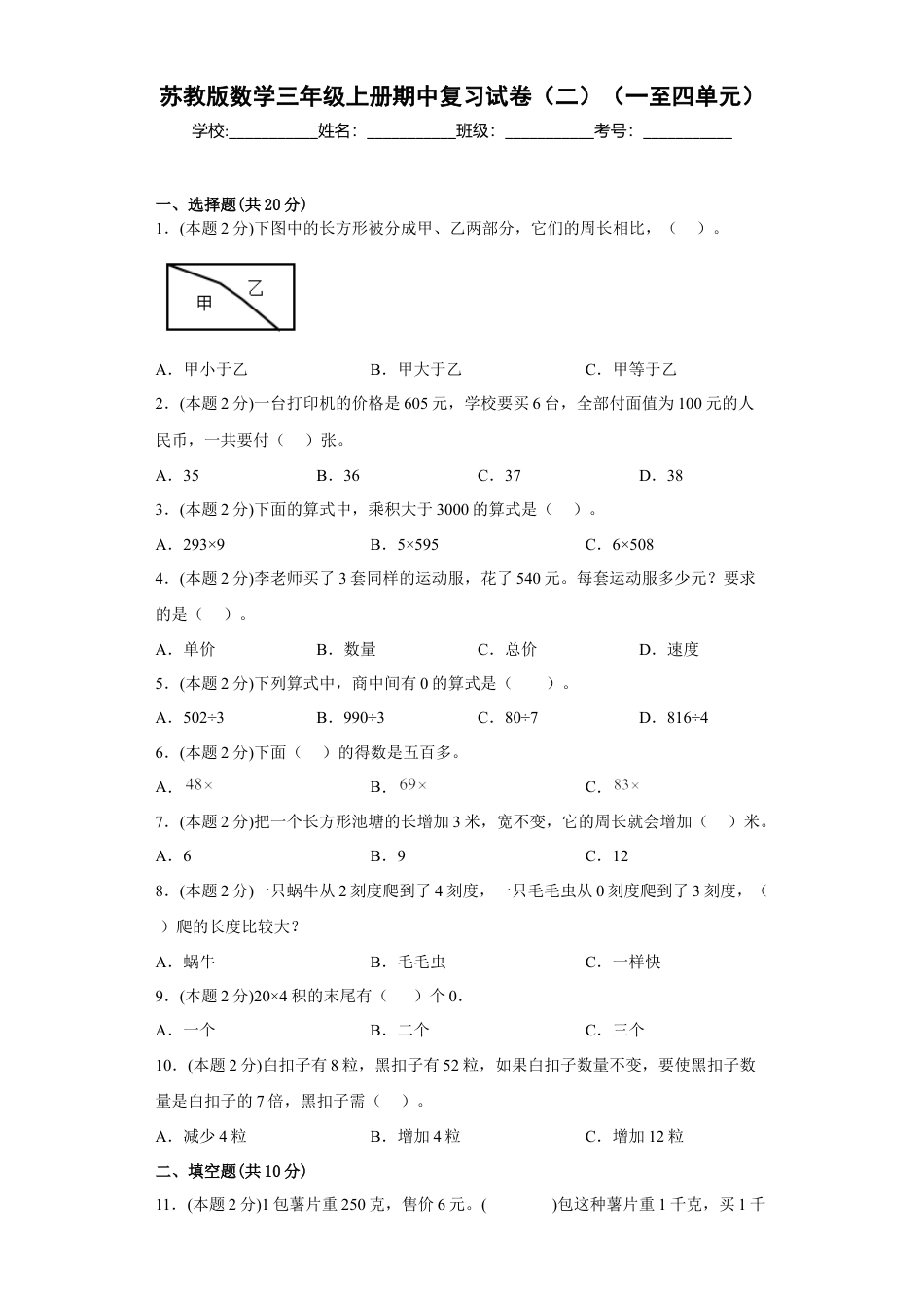 苏教版数学三年级上册期中复习试卷（二）（一至四单元）（原卷版）.docx_第1页