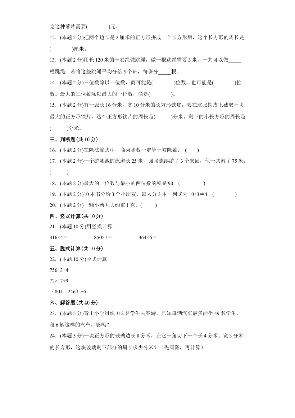 苏教版数学三年级上册期中复习试卷（二）（一至四单元）（原卷版）.docx_第2页