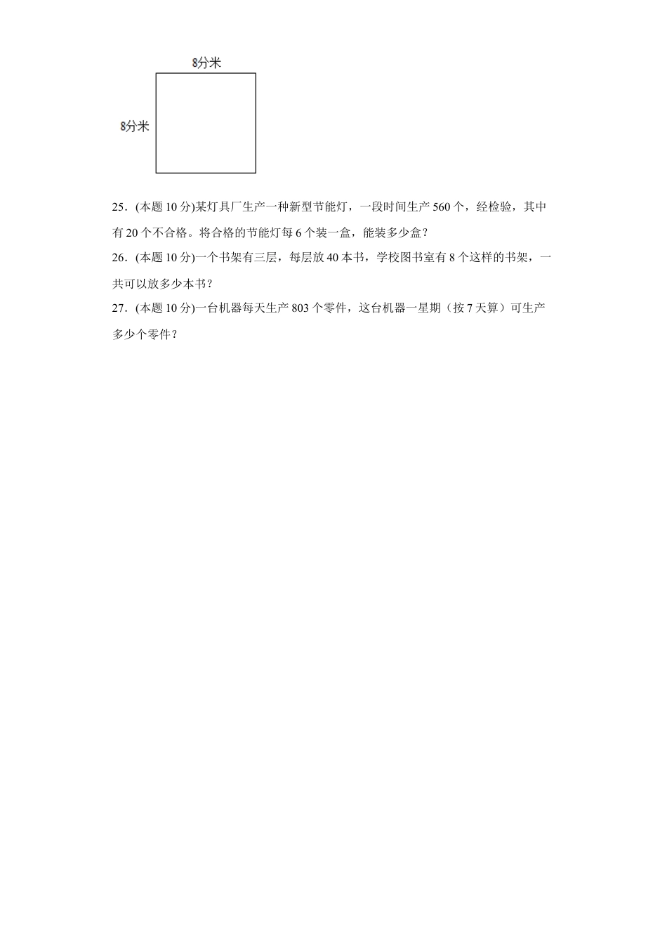 苏教版数学三年级上册期中复习试卷（二）（一至四单元）（原卷版）.docx_第3页