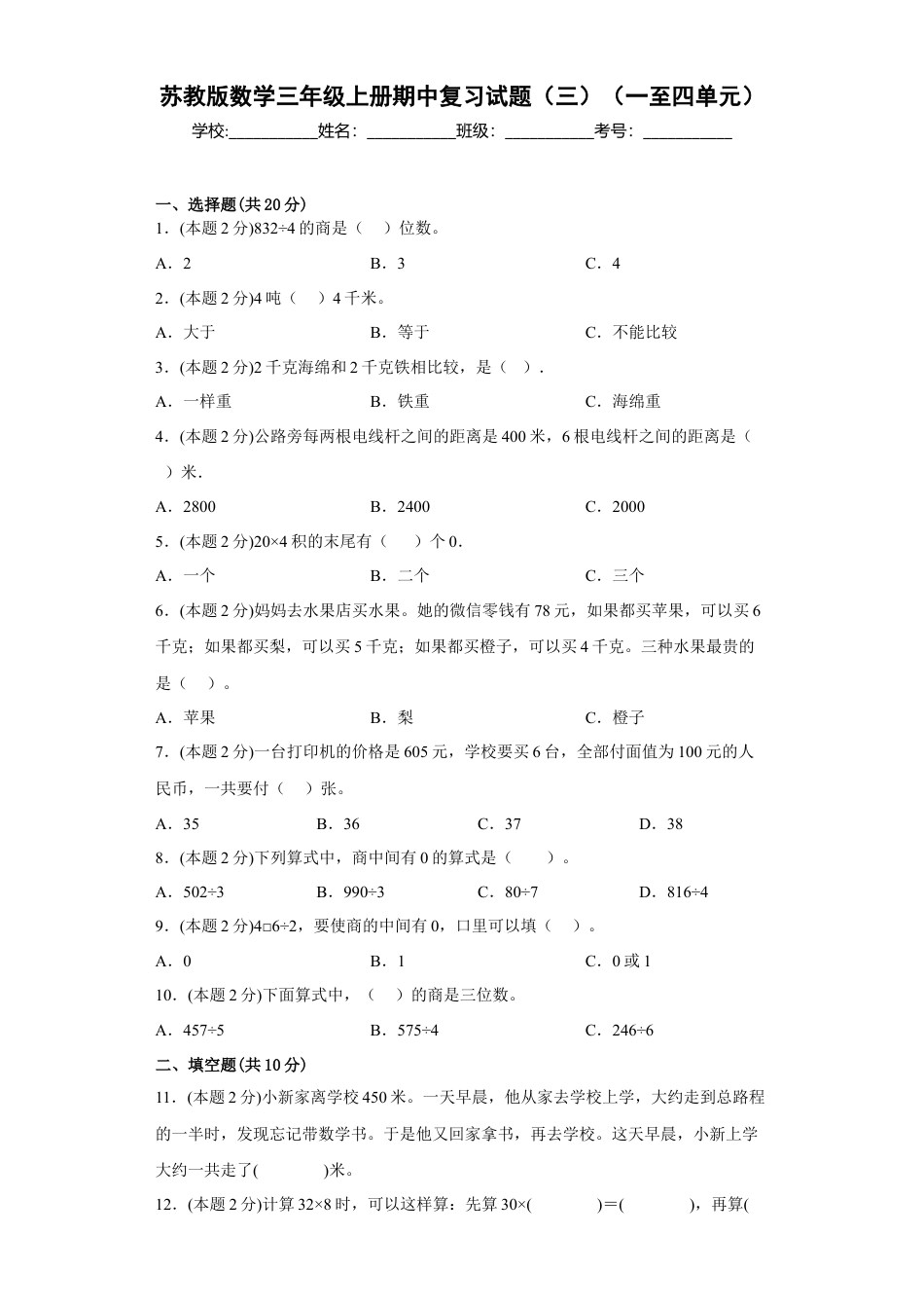苏教版数学三年级上册期中复习试题（三）（一至四单元）（原卷版）.docx_第1页