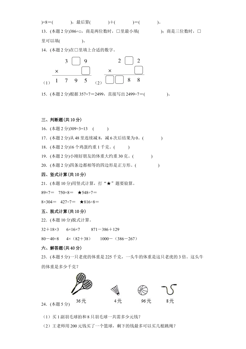 苏教版数学三年级上册期中复习试题（三）（一至四单元）（原卷版）.docx_第2页